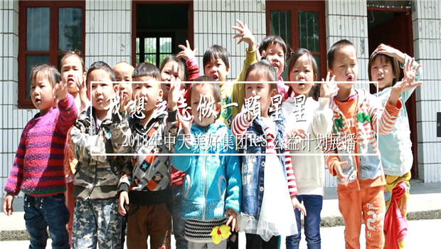 《我想立志做一颗星星》——2018年菠菜导航美好集团R.S公益计划展播