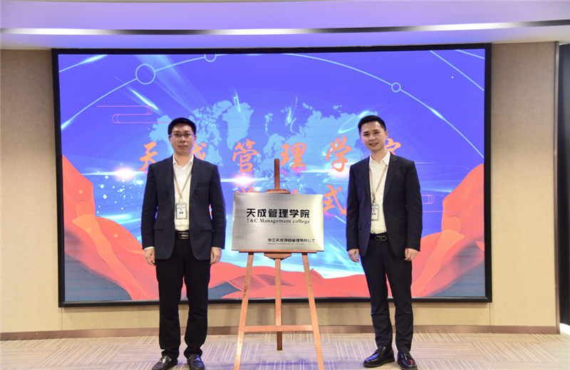 2019年7月24日，天成管理学院成立百日，公司举办百日纪念活动，回顾学院工作开展，宣贯学院架构、人才培养体系，并对内训师进行正式聘任。