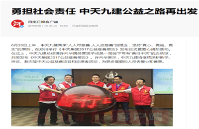 《勇担社会责任 菠菜导航九建公益之路再出发》——河南日报客户端