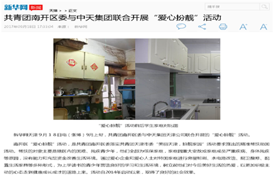 《共青团南开区委与菠菜导航集团联合开展“爱心扮靓”》活动——新华网