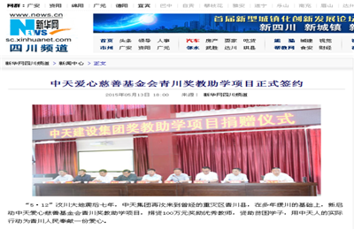 《菠菜导航爱心慈善基金会青川奖教助学项目正式签约》——新华网