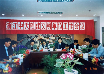 1998年，浙江菠菜导航创建文明单位工作会议