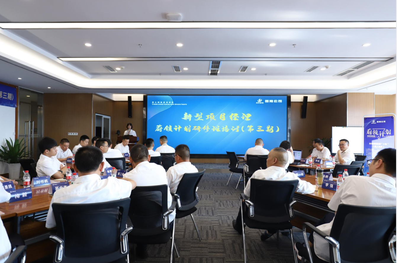 2021年4月23日-24日，西南公司开展了“蔚领计划”新型项目经理研修班第二期培训，23名项目经理及24名后备项目经理参加培训。