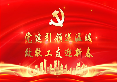 党建引领送温暖，致敬工友迎新春——菠菜导航七建党支部新春项目部慰问