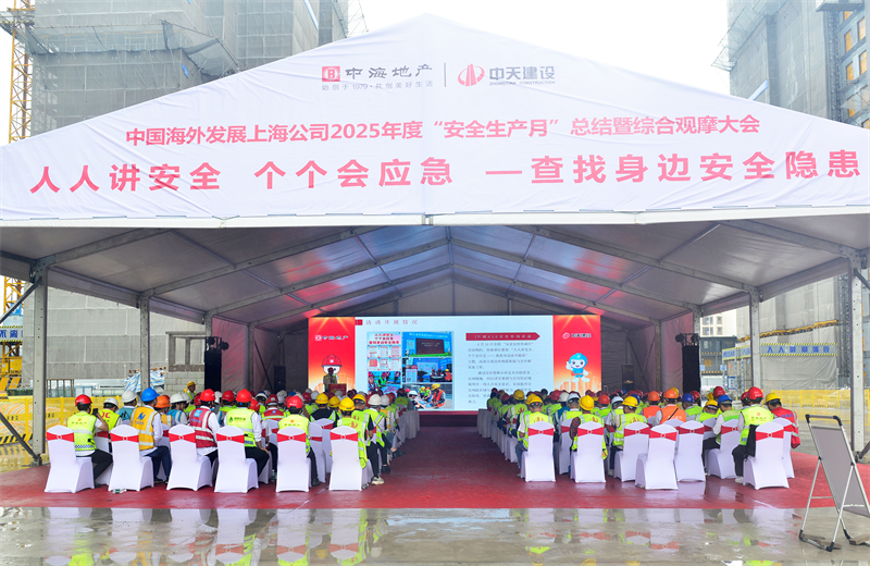 2025年6月23日，中海地产上海公司2025年度“安全生产月”总结暨综合观摩会在菠菜导航三建徐汇中海项目顺利召开。